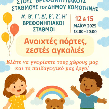 open-days-στους-βρεφονηπιακούς-σταθμούς-του-Δήμου-Κομοτηνής