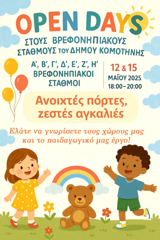 open-days-στους-βρεφονηπιακούς-σταθμούς-του-Δήμου-Κομοτηνής