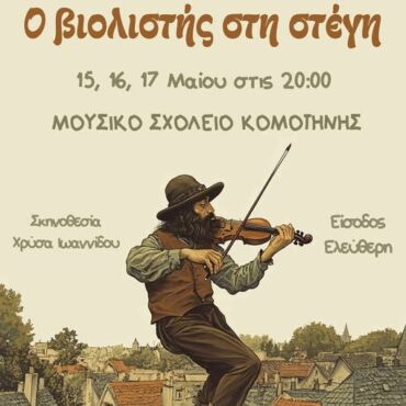 Κομοτηνή:-Ανεβαίνει-ο-“Βιολιστής-στη-Στέγη”-στο-Μουσικό-Σχολείο,-από-το-Σύλλογο-Εβριτών-Κομοτηνής,-σε-σκηνοθεσία-Χρύσας-Ιωαννίδου