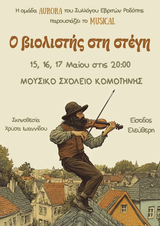 Κομοτηνή:-Ανεβαίνει-ο-“Βιολιστής-στη-Στέγη”-στο-Μουσικό-Σχολείο,-από-το-Σύλλογο-Εβριτών-Κομοτηνής,-σε-σκηνοθεσία-Χρύσας-Ιωαννίδου