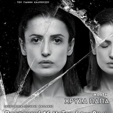 “Σέρρα-Η-ψυχή-του-Πόντου”-με-τη-Χρύσα-Παπά-στο-Κινηματοθέατρο-ΡΕΞ-στην-Κομοτηνή