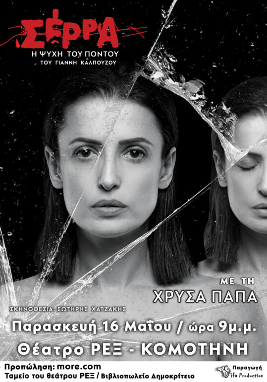 “Σέρρα-Η-ψυχή-του-Πόντου”-με-τη-Χρύσα-Παπά-στο-Κινηματοθέατρο-ΡΕΞ-στην-Κομοτηνή