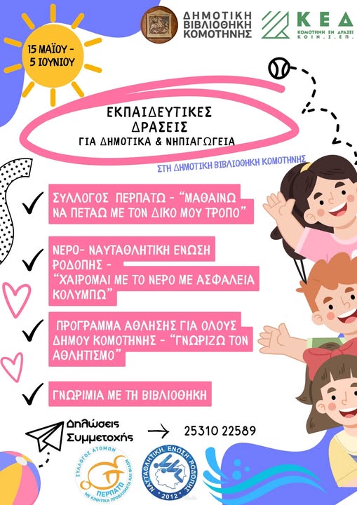 Εκπαιδευτικές-Συναντήσεις-στη-Δημοτική-Βιβλιοθήκη-Κομοτηνής