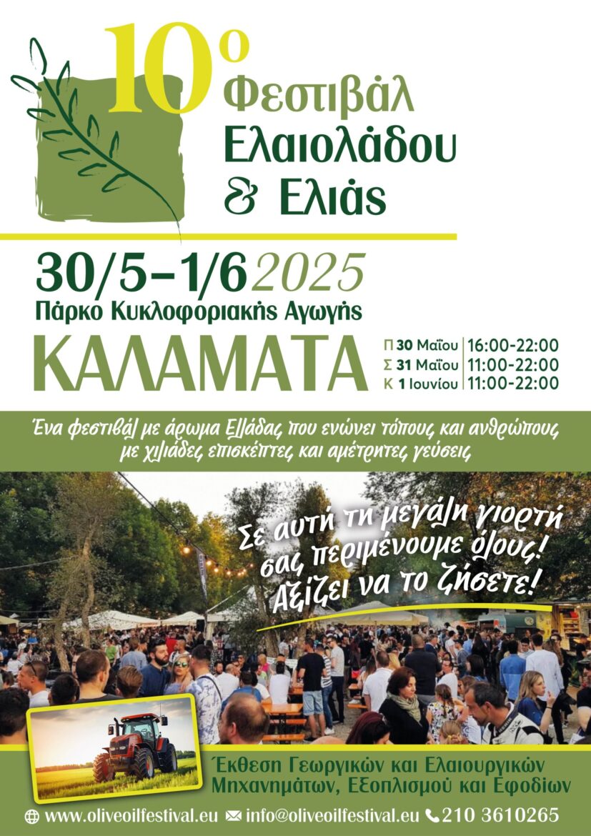 Το-10ο-Φεστιβάλ-Ελαιολάδου-&-Ελιάς-θα-αποτελέσει-το-επίκεντρο-όλων-των-τελευταίων-εξελίξεων-του-ελαιοκομικού-κλάδου-στην-Ελλάδα-& -τη-Μεσόγειο