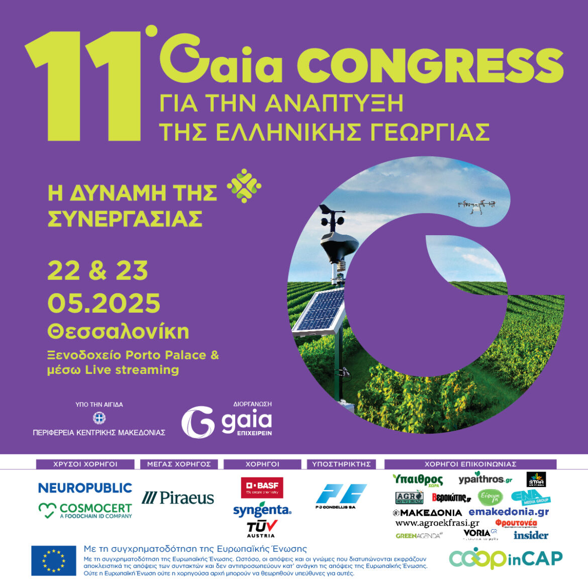 11ο-Συνέδριο-για-την-Ανάπτυξη-της-Ελληνικής-Γεωργίας.-«Η-δύναμη-της-συνεργασίας-ως-καταλύτης-για-την-επίτευξη-των-στόχων-της-βιωσιμότητας»