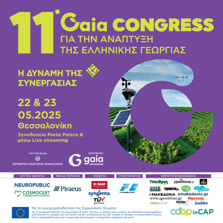 11ο-Συνέδριο-για-την-Ανάπτυξη-της-Ελληνικής-Γεωργίας.-«Η-δύναμη-της-συνεργασίας-ως-καταλύτης-για-την-επίτευξη-των-στόχων-της-βιωσιμότητας»