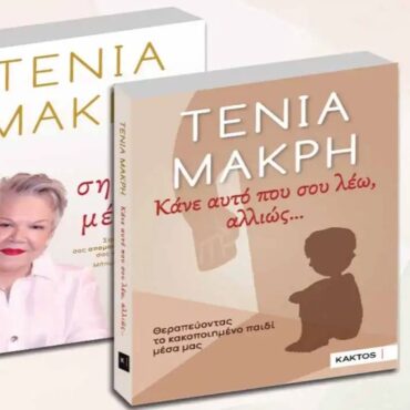 Δημοτική-Βιβλιοθήκη-Κομοτηνής:-Παρουσίαση-του-νέου-βιβλίου-της-Τένιας-Μακρή-με-τίτλο-“Κάνε-αυτό-που-σου-λέω,-αλλιώς…-Θεραπεύοντας-το-κακοποιημένο-παιδί-μέσα-μας”