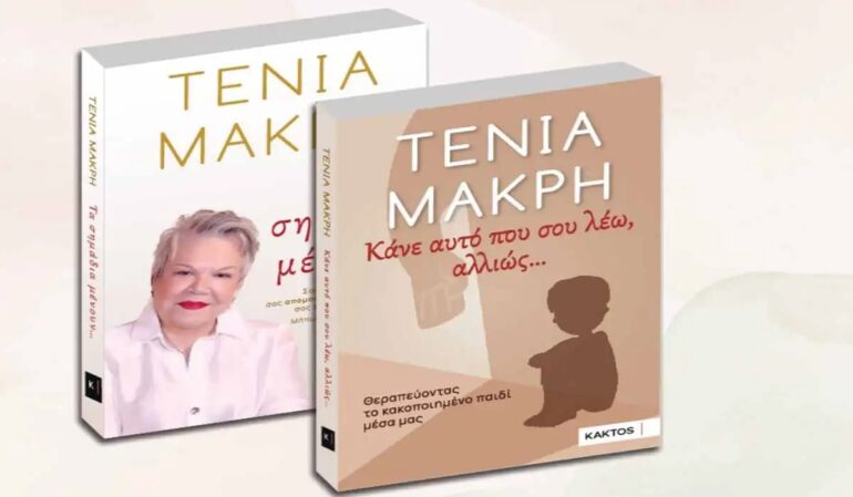 Δημοτική-Βιβλιοθήκη-Κομοτηνής:-Παρουσίαση-του-νέου-βιβλίου-της-Τένιας-Μακρή-με-τίτλο-“Κάνε-αυτό-που-σου-λέω,-αλλιώς…-Θεραπεύοντας-το-κακοποιημένο-παιδί-μέσα-μας”