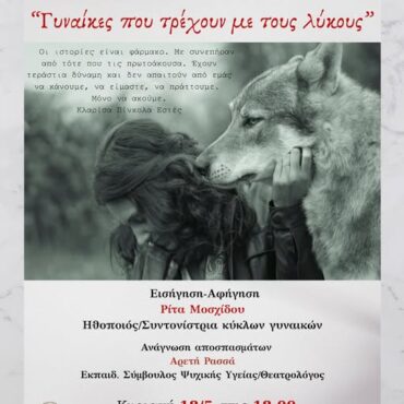 Λέσχη-Κομοτηναίων:-Συνάντηση-ερευνητικού-χαρακτήρα-γύρω-από-τη-ζωή-και-το-έργο-της-Κλαρίσα-Πίνκολα-Εστές,-συγγραφέα-του-βιβλίου-«Γυναίκες-που-τρέχουν-με-τους-λύκους»