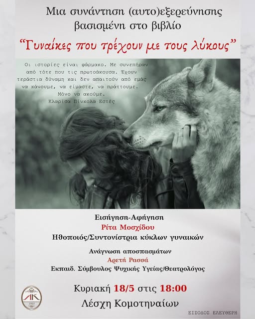 Λέσχη-Κομοτηναίων:-Συνάντηση-ερευνητικού-χαρακτήρα-γύρω-από-τη-ζωή-και-το-έργο-της-Κλαρίσα-Πίνκολα-Εστές,-συγγραφέα-του-βιβλίου-«Γυναίκες-που-τρέχουν-με-τους-λύκους»