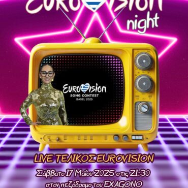 Προβολή-του-Τελικού-της-eurovision-2025-στην-Κομοτηνή-από-το-Κέντρο-Νεολαίας-και-Εθελοντισμού-exagono