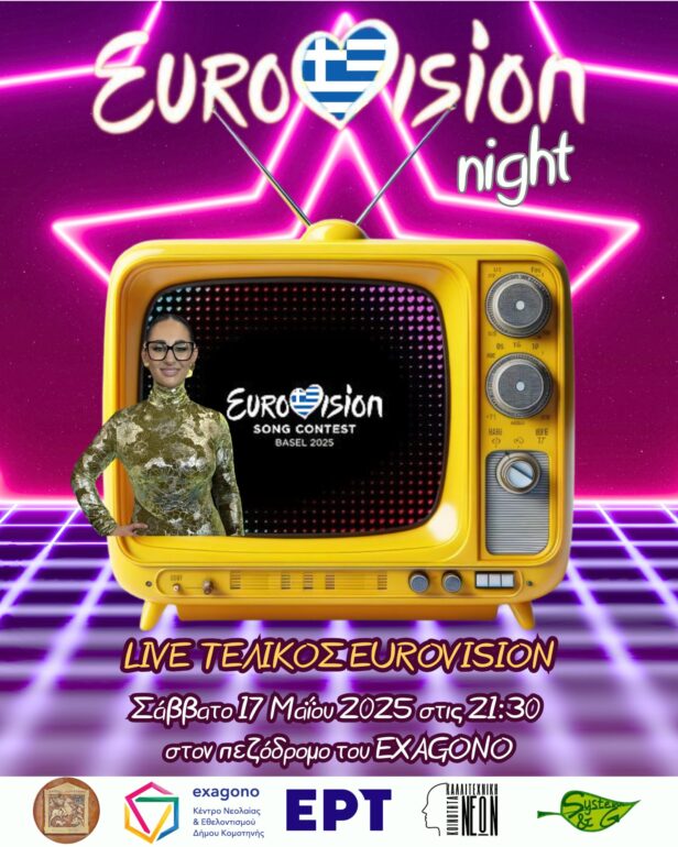 Προβολή-του-Τελικού-της-eurovision-2025-στην-Κομοτηνή-από-το-Κέντρο-Νεολαίας-και-Εθελοντισμού-exagono