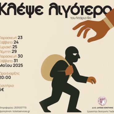 Το-τμήμα-Ενηλίκων-του-Εργαστηρίου-Θεατρικής-Παιδείας-του-ΔΗΠΕΘΕ-Κομοτηνής-παρουσιάζει-την-κωμωδία-του-Ντάριο-Φο-ΚΛΕΨΕ-ΛΙΓΟΤΕΡΟ.