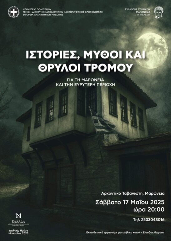 Ιστορίες,-μύθοι-και-θρύλοι-τρόμου-ζωντανεύουν-στο-Αρχοντικό-Ταβανιώτη-στη-Μαρώνεια
