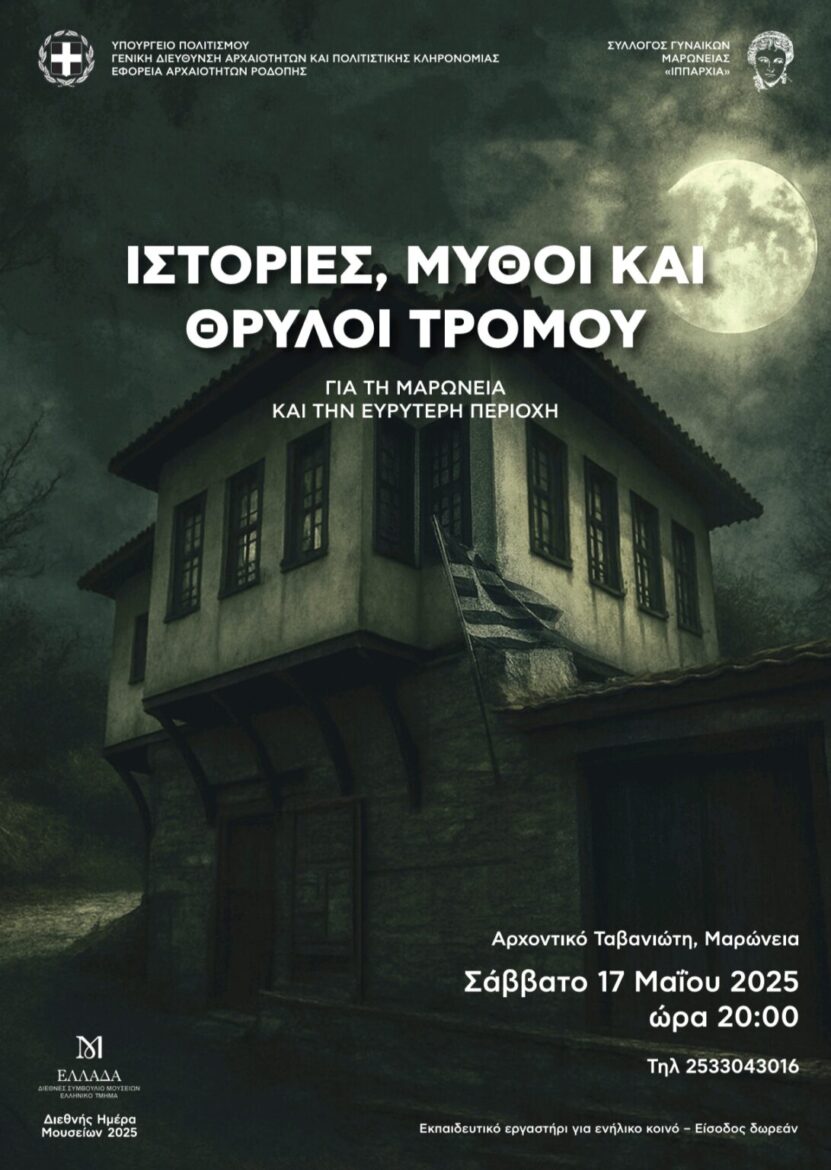 Ιστορίες,-μύθοι-και-θρύλοι-τρόμου-ζωντανεύουν-στο-Αρχοντικό-Ταβανιώτη-στη-Μαρώνεια