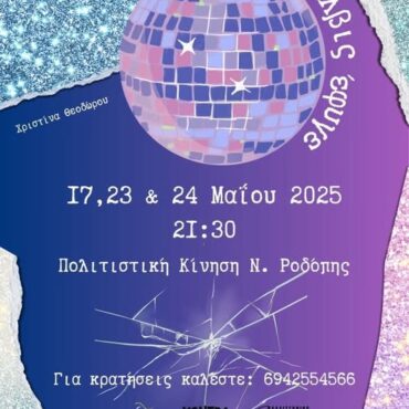 Πολιτιστική-Κίνηση-Ροδόπης:-Ανεβαίνει-η-παράσταση-“Ο-Έλβις-έφυγε”-της-kontra-olo