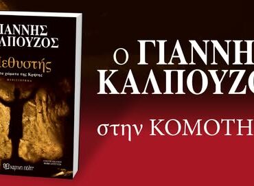 Βιβλιοπαρουσίαση-στην-Κομοτηνή-του-νέου-μυθιστορήματος-του-Γιάννη-Καλπούζου-με-τίτλο-“Ο-Μεθυστής”
