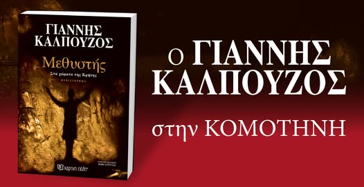 Βιβλιοπαρουσίαση-στην-Κομοτηνή-του-νέου-μυθιστορήματος-του-Γιάννη-Καλπούζου-με-τίτλο-“Ο-Μεθυστής”