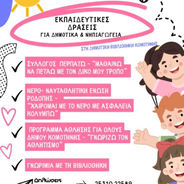 Εκπαιδευτικές-Συναντήσεις-στη-Δημοτική-Βιβλιοθήκη-Κομοτηνής