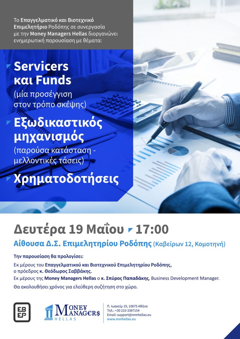 Ενημερωτική-Εκδήλωση-του-Επαγγελματικού-&-Βιοτεχνικού-Επιμελητηρίου-Ροδόπης-για-servicers,-Εξωδικαστικό-Μηχανισμό-&-Χρηματοδοτήσεις