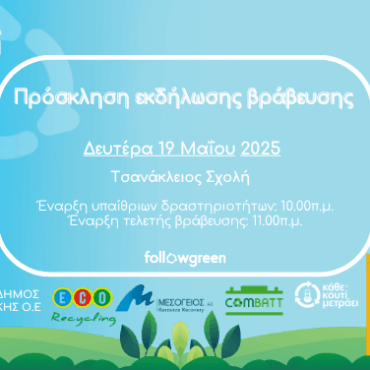 Γιορτή-για-το-περιβάλλον-στο-πλαίσιο-δράσεων-ανακύκλωσης-του-Δήμου-Κομοτηνής