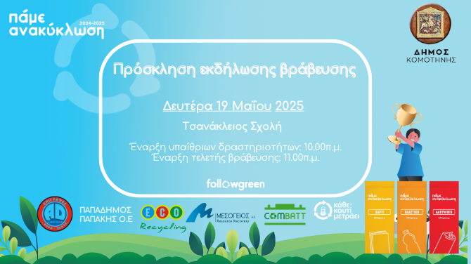 Γιορτή-για-το-περιβάλλον-στο-πλαίσιο-δράσεων-ανακύκλωσης-του-Δήμου-Κομοτηνής