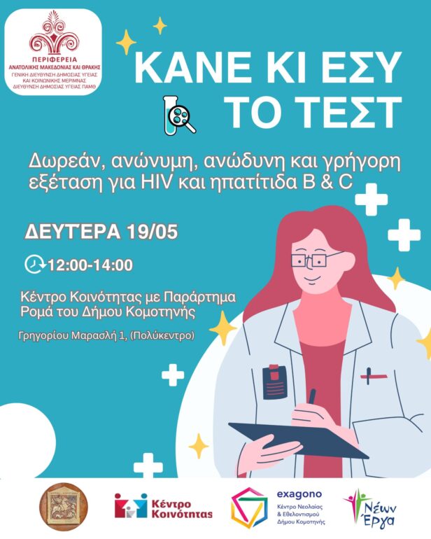 Δωρεάν-Εξετάσεις-για-hiv-και-Ηπατίτιδα-b-και-c-στην-Κομοτηνή