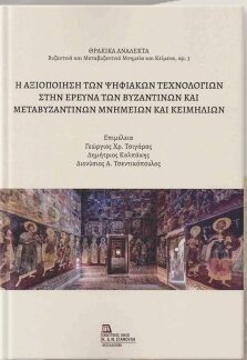 Δημοτική-Βιβλιοθήκη-Κομοτηνής:-Βιβλιοπαρουσίαση-με-τίτλο-«Η-αξιοποίηση-των-ψηφιακών-τεχνολογιών-στην-έρευνα-των-βυζαντινών-και-μεταβυζαντινών-μνημείων-και-κειμηλίων»-του-Γεωργίου-Χρ.-Τσιγάρα