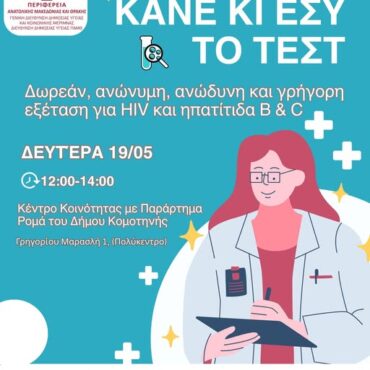 Δωρεάν-Εξετάσεις-για-hiv-και-Ηπατίτιδα-b-και-c-στην-Κομοτηνή