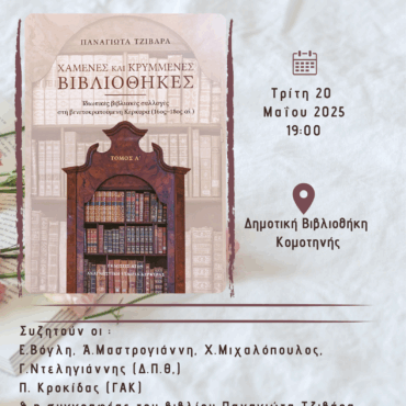 «Ταξίδι-στο-μαγικό-κόσμο-της-βιβλιοφιλίας»-στη-Δημοτική-Βιβλιοθήκη-Κομοτηνής