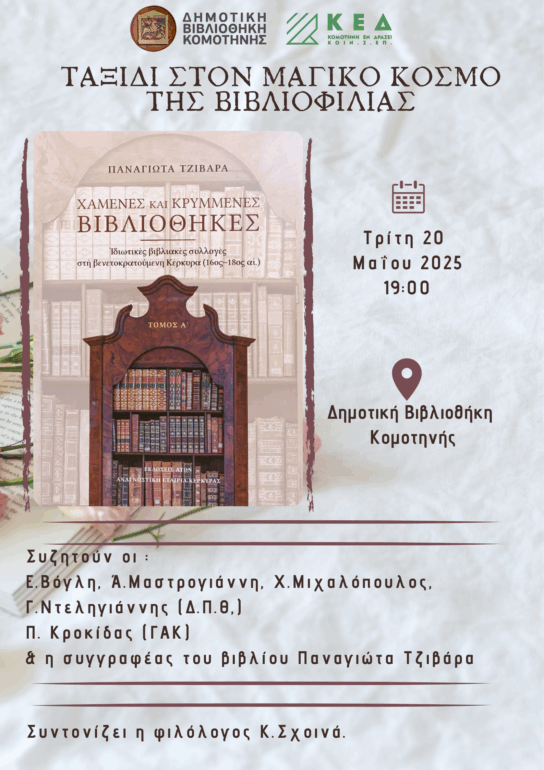 «Ταξίδι-στο-μαγικό-κόσμο-της-βιβλιοφιλίας»-στη-Δημοτική-Βιβλιοθήκη-Κομοτηνής