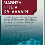 Κομοτηνή:-Παρουσίαση-του-βιβλίου-του-Αθανάσιου-Τσοχατζή-με-τίτλο-«Ενήλικη-Μάθηση-Ηγεσία-και-Αλλαγή»