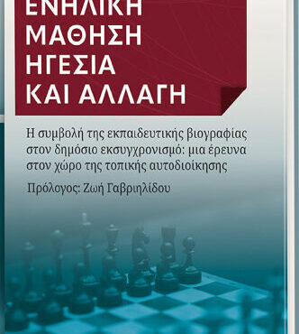 Κομοτηνή:-Παρουσίαση-του-βιβλίου-του-Αθανάσιου-Τσοχατζή-με-τίτλο-«Ενήλικη-Μάθηση-Ηγεσία-και-Αλλαγή»
