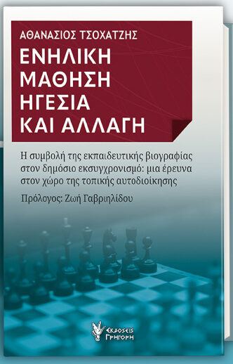 Κομοτηνή:-Παρουσίαση-του-βιβλίου-του-Αθανάσιου-Τσοχατζή-με-τίτλο-«Ενήλικη-Μάθηση-Ηγεσία-και-Αλλαγή»