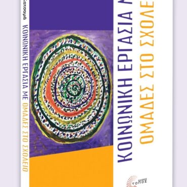 Δημοτική-Βιβλιοθήκη-Κομοτηνής:-Παρουσίαση-βιβλίου-με-τίτλο-“Κοινωνική-Εργασία-με-Ομάδες-στο-Σχολείο”-της-Ειρήνης-Κατσαμά