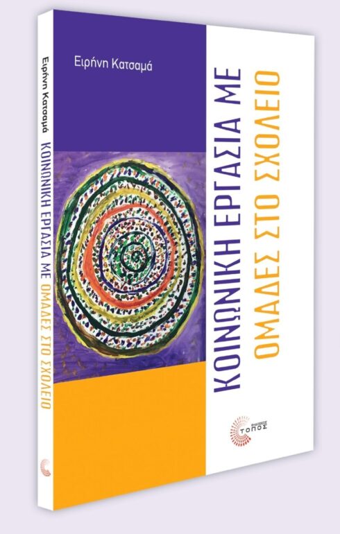 Δημοτική-Βιβλιοθήκη-Κομοτηνής:-Παρουσίαση-βιβλίου-με-τίτλο-“Κοινωνική-Εργασία-με-Ομάδες-στο-Σχολείο”-της-Ειρήνης-Κατσαμά