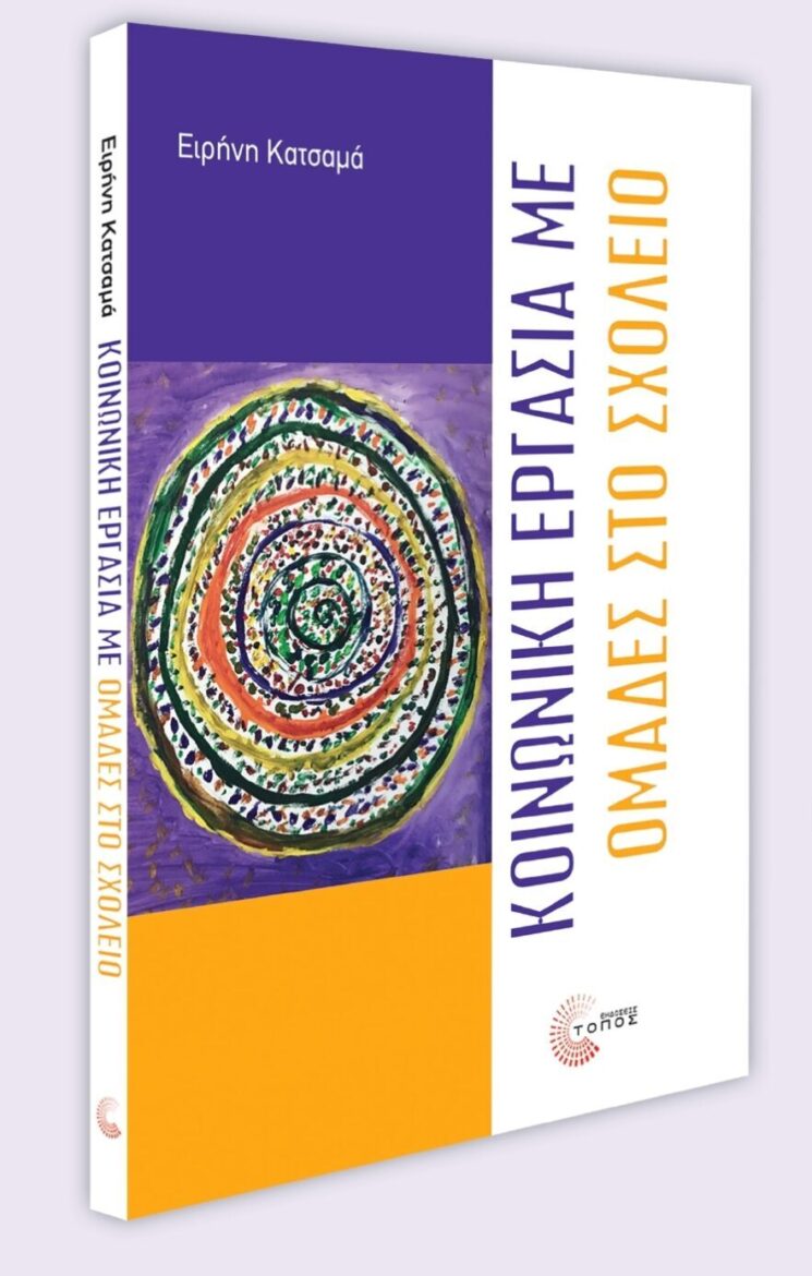 Δημοτική-Βιβλιοθήκη-Κομοτηνής:-Παρουσίαση-βιβλίου-με-τίτλο-“Κοινωνική-Εργασία-με-Ομάδες-στο-Σχολείο”-της-Ειρήνης-Κατσαμά