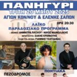 Μεγάλο-Πανηγύρι-με-λαϊκό-πρόγραμμα-για-τον-εορτασμό-των-Αγίων-Κων/νου-και-Ελένης-στις-Σάπες