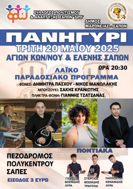 Μεγάλο-Πανηγύρι-με-λαϊκό-πρόγραμμα-για-τον-εορτασμό-των-Αγίων-Κων/νου-και-Ελένης-στις-Σάπες