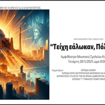 ΕΚΔΗΛΩΣΗ-ΜΝΗΜΗΣ-ΑΠΟ-ΤΗΝ-ΙΕΡΑ-ΜΗΤΡΟΠΟΛΗ-ΓΙΑ-ΤΗΝ-ΑΛΩΣΗ-ΤΗΣ-ΚΩΝΣΤΑΝΤΙΝΟΥΠΟΛΕΩΣ-ΤΟ-1453