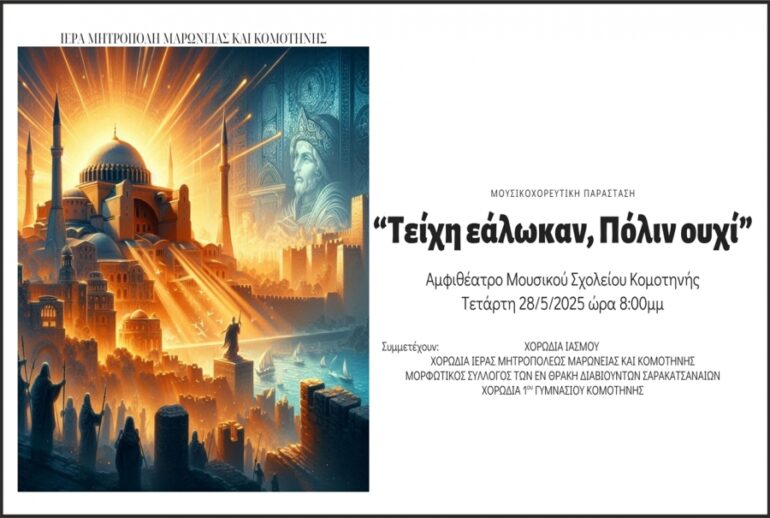 ΕΚΔΗΛΩΣΗ-ΜΝΗΜΗΣ-ΑΠΟ-ΤΗΝ-ΙΕΡΑ-ΜΗΤΡΟΠΟΛΗ-ΓΙΑ-ΤΗΝ-ΑΛΩΣΗ-ΤΗΣ-ΚΩΝΣΤΑΝΤΙΝΟΥΠΟΛΕΩΣ-ΤΟ-1453