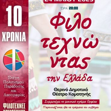 Επετειακή-εκδήλωση-για-τους-“Φιλοτέχνες-Κομοτηνής”-στο-Θερινό-Δημοτικό-Θέατρο-της-πόλης