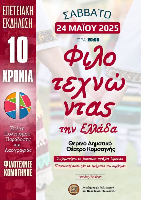 Επετειακή-εκδήλωση-για-τους-“Φιλοτέχνες-Κομοτηνής”-στο-Θερινό-Δημοτικό-Θέατρο-της-πόλης