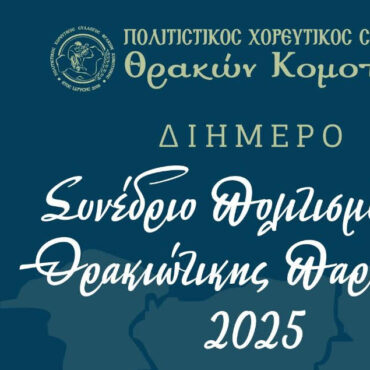 Κομοτηνή:-“Διήμερο-Συνέδριο-Πολιτισμού-&-Θρακιώτικης-Παράδοσης”-από-τον-Πολιτιστικό-Χορευτικό-Σύλλογο-Θρακών-Κομοτηνής