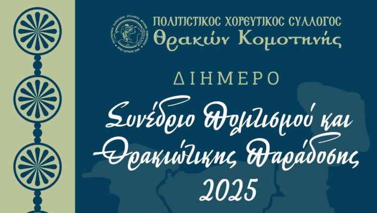 Κομοτηνή:-“Διήμερο-Συνέδριο-Πολιτισμού-&-Θρακιώτικης-Παράδοσης”-από-τον-Πολιτιστικό-Χορευτικό-Σύλλογο-Θρακών-Κομοτηνής