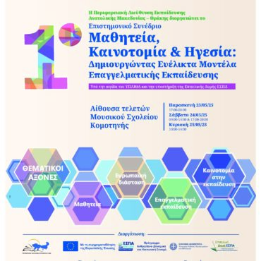 1ο-Επιστημονικό-Συνέδριο.-«Μαθητεία,-Καινοτομία-&-Ηγεσία:-Δημιουργώντας-ευέλικτα-μοντέλα-επαγγελματικής-εκπαίδευσης»
