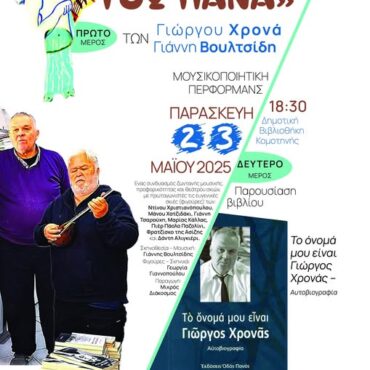 Δημοτική-Βιβλιοθήκη-Κομοτηνής:-Μουσικοποιητική-περφόρµανς-με-θέμα-“Στην-Οδό-του-Πάνα”-και-βιβλιοπαρουσίαση-της-αυτοβιογραφίας-του-Γιώργου-Χρονά