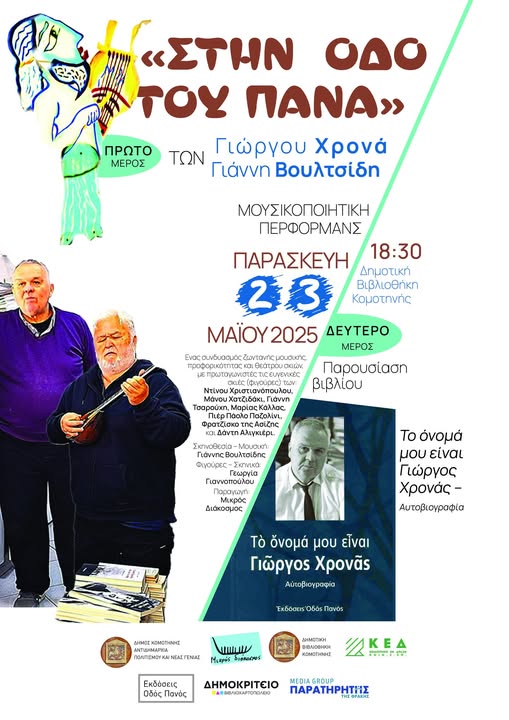 Δημοτική-Βιβλιοθήκη-Κομοτηνής:-Μουσικοποιητική-περφόρµανς-με-θέμα-“Στην-Οδό-του-Πάνα”-και-βιβλιοπαρουσίαση-της-αυτοβιογραφίας-του-Γιώργου-Χρονά