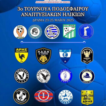 3o-τουρνουά-ποδοσφαίρου-αναπτυξιακών-ηλικιών-στην-ΠΑΜΘ