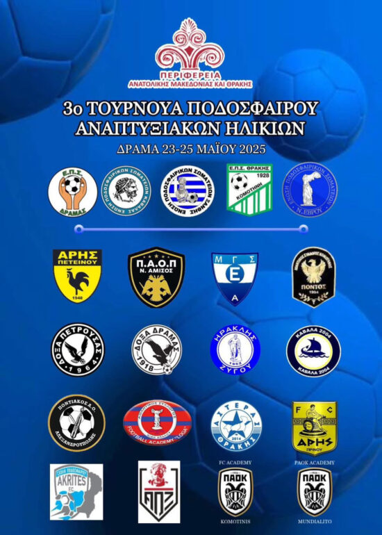 3o-τουρνουά-ποδοσφαίρου-αναπτυξιακών-ηλικιών-στην-ΠΑΜΘ